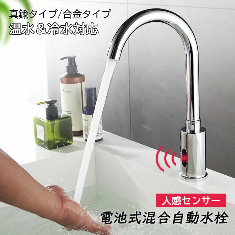 Rakuten - 自動水栓 蛇口 洗面台用 浴室 洗面所 混合水栓 交換自分で おしゃれ タッチレス水栓 電池式 ワンホール 自動蛇口 赤外線 人感 センサー 洗面水栓 混合蛇口 洗面ボール キッチン 台所 水鉢 手洗器 手洗い鉢 水道蛇口 水栓金具 台付 耐久性 便利 バブル水流 洗面蛇口 送料無料