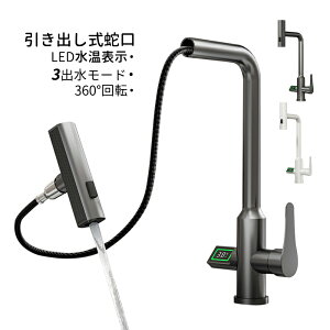キッチン蛇口 おしゃれ 混合蛇口 交換自分で ホース引出し式 シャワー水栓 蛇口 シングルレバー 台所 湯水混合水栓 水栓金具 LED デジタル表示温度 3出水モード キッチン水栓 360度回転 雨滝水流 バブル水流 節水 洗面所 流し台 水栓 浴室 水道蛇口 水力発電 水温調節