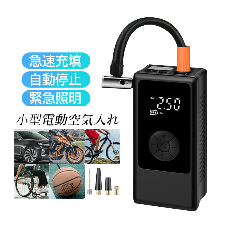 電動空気入れ 充電式 自動車 自転車 バイク 空気入れ 電動ポンプ 浮き輪 コンパクト 空気圧 軽量 自動 空気圧測定 小型 軽い LEDライト エアコンプレッサー 電動 自動停止 車 ロードバイク ボール プール キャンプ 電動バイク タイヤ 4000mAh 一体収納 エアポンプ