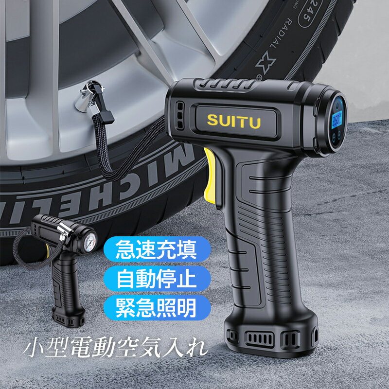 電動空気入れ 自動車 自転車 充電式 空気入れ 電動ポンプ コンパクト 軽量 浮き輪 空気圧 携帯ポンプ 空気圧測定 LEDライト エアコンプレッサー 電動 自動停止 小型 軽い 自動 車 ロードバイク バイク ボール プール キャンプ 電動バイク タイヤ LCDデジタル エアポンプ