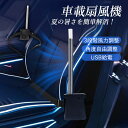 車載扇風機 車内用 おしゃれ 小型 強力 USB 座席 扇風機 自動車 汎用 サーキュレーター カーファン 働く車 トラック 作業車両 車中泊 夏用 熱中症対策...