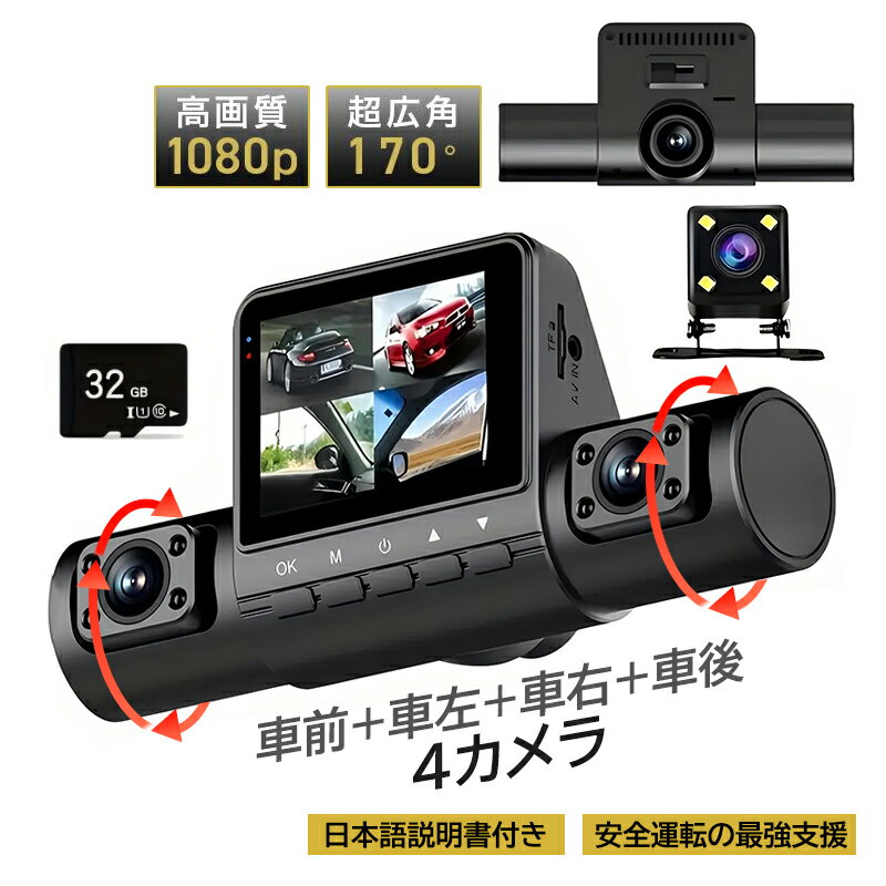 ドライブレコーダー 360度 前後 車内 左右 4カメラ 吸盤式 スマホ連動 HD1080P 高画質 上書き録画 日本語対応 軽自動車用 車内カメラ ノイズ対策済 常時 32Gカード付き ドラレコ 車載カメラ 駐車監視 動体検知 衝撃録画 事故記録 広角 防犯 監視 簡単取付 カー用品