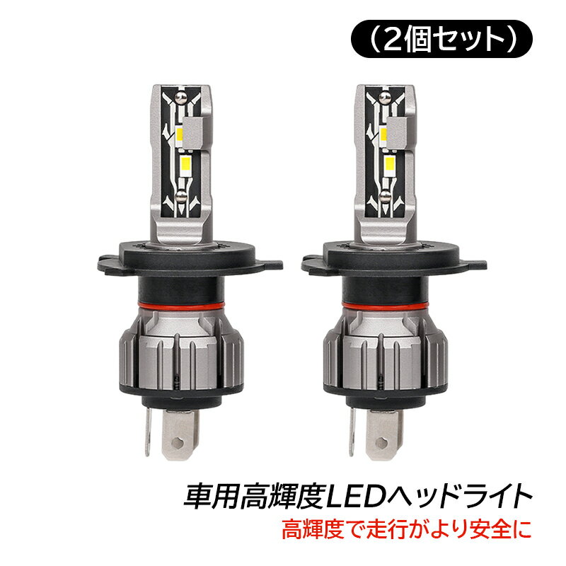 Rakuten - ヘッドライト H4 2個セット LED 爆光 高輝度 6000K ホワイト 50W 昼白色 IP67防水 汎用 一体型 車用 ledバルブ H4ヘッドライト DC9V-18V対応 2000LM 離高光効LEDチップ ノイズ対策 明るい 長寿命 交換用 自動車パーツ 取り替える アルミニウム合金 高速放熱 車検対応