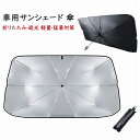 車用 サンシェード 傘型 折り畳み式 車フロントガラス 断熱 遮光 車内 おしゃれ 車用パラソル 汎用 軽自動車 普通車 SUV MPV サイズ S L 折り畳...