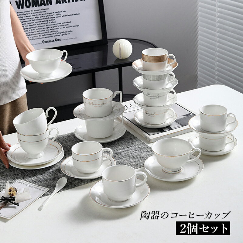 2個セット コーヒーカップ おしゃれ ギフト カップ 陶器 食器 ティーカップ プレゼント マグカップ コップ コーヒー 150ml 200ml 220ml..