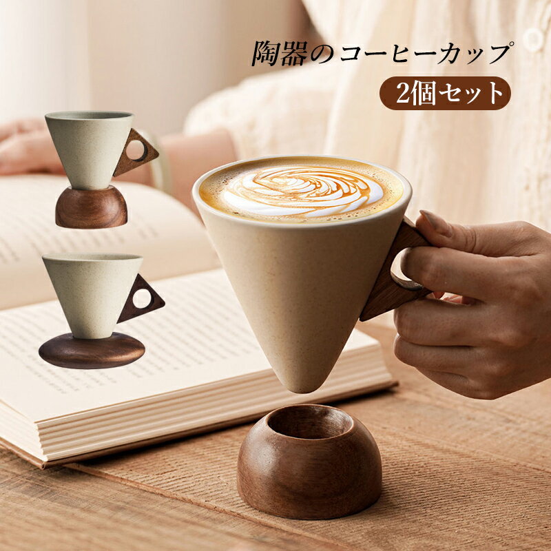 Rakuten - 2個セット コーヒーカップ おしゃれ ギフト カップ 食器 ティーカップ プレゼント 180ml 250ml マグカップ 粗陶 耐熱 耐冷 コーヒーカップ&ソーサー 和食器 業務用 贈り物 耐熱陶器 シンプル 北欧コーヒーカップ 陶器コーヒーカップ 父の日 母の日 来客用マグカップ