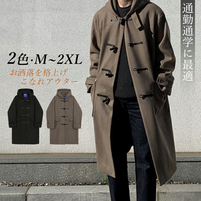 ダッフルコート メンズ スクールコート 学生服 チェスターコート 制服 男子 コート 暖かい ロング丈 お..