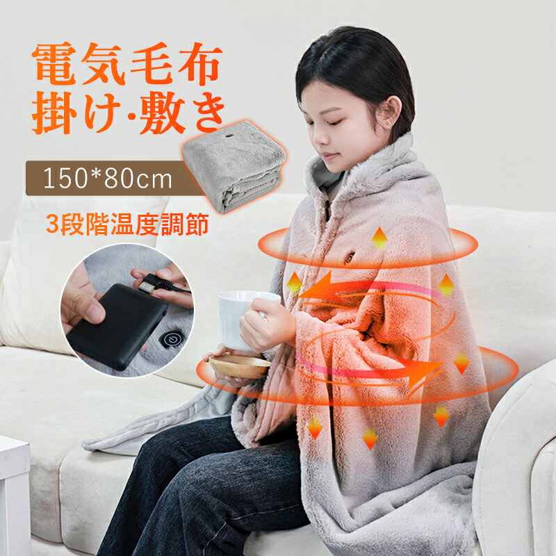 電気毛布 USB給電 洗える シングル 省エネ 節電 ひざ掛け 3段階温度調節 敷き毛布 暖房器具 掛け 毛布 ブランケット 150×80cm 電気ブランケット 掛け敷き 速暖 発熱 暖かい おしゃれ 北欧 電気敷き毛布 冬 オフィス 寝室 無地 寝具 電気敷毛布 防寒対策 車中泊グッズ