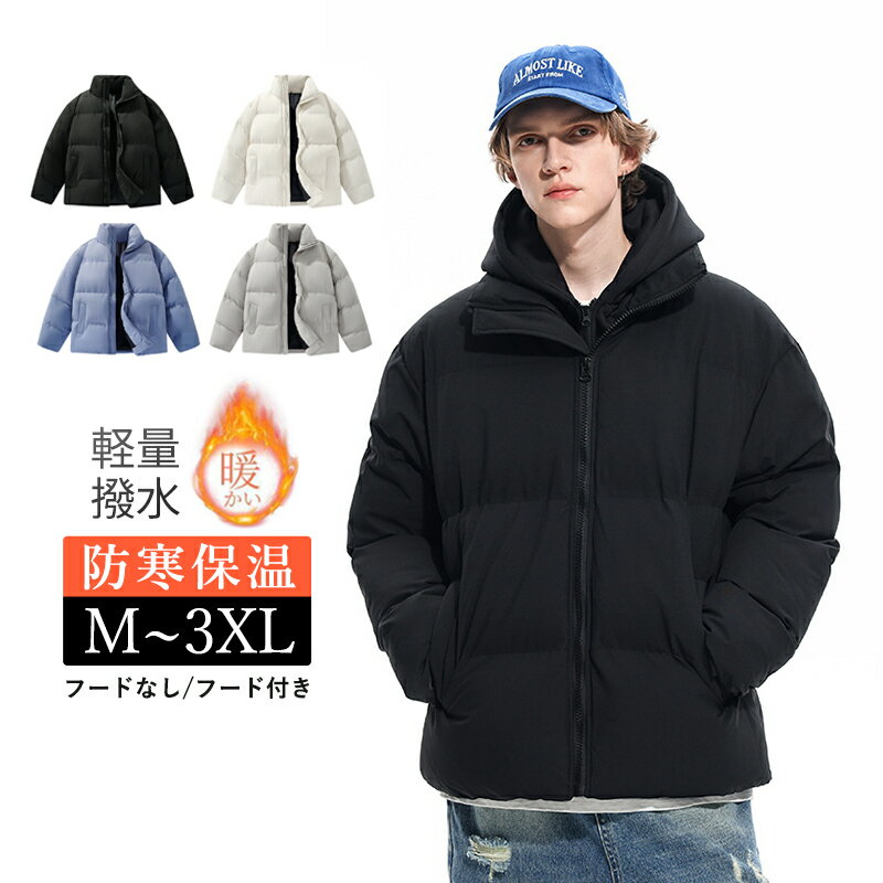 ダウンジャケット メンズ おしゃれ フード選択可能 ダウン 防寒 アウター 冬 中綿コート 暖かい レギュラー丈 男性着 20代 30代 40代 50代 ダウンケット 大きいサイズ S M L XL 2XL 3XL 厚手 オーバーコート ダックダウン ダウンコート 通勤 軽量 ジャケット 冬服