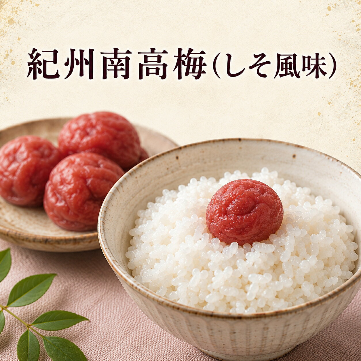 紀州南高梅（しそ風味）