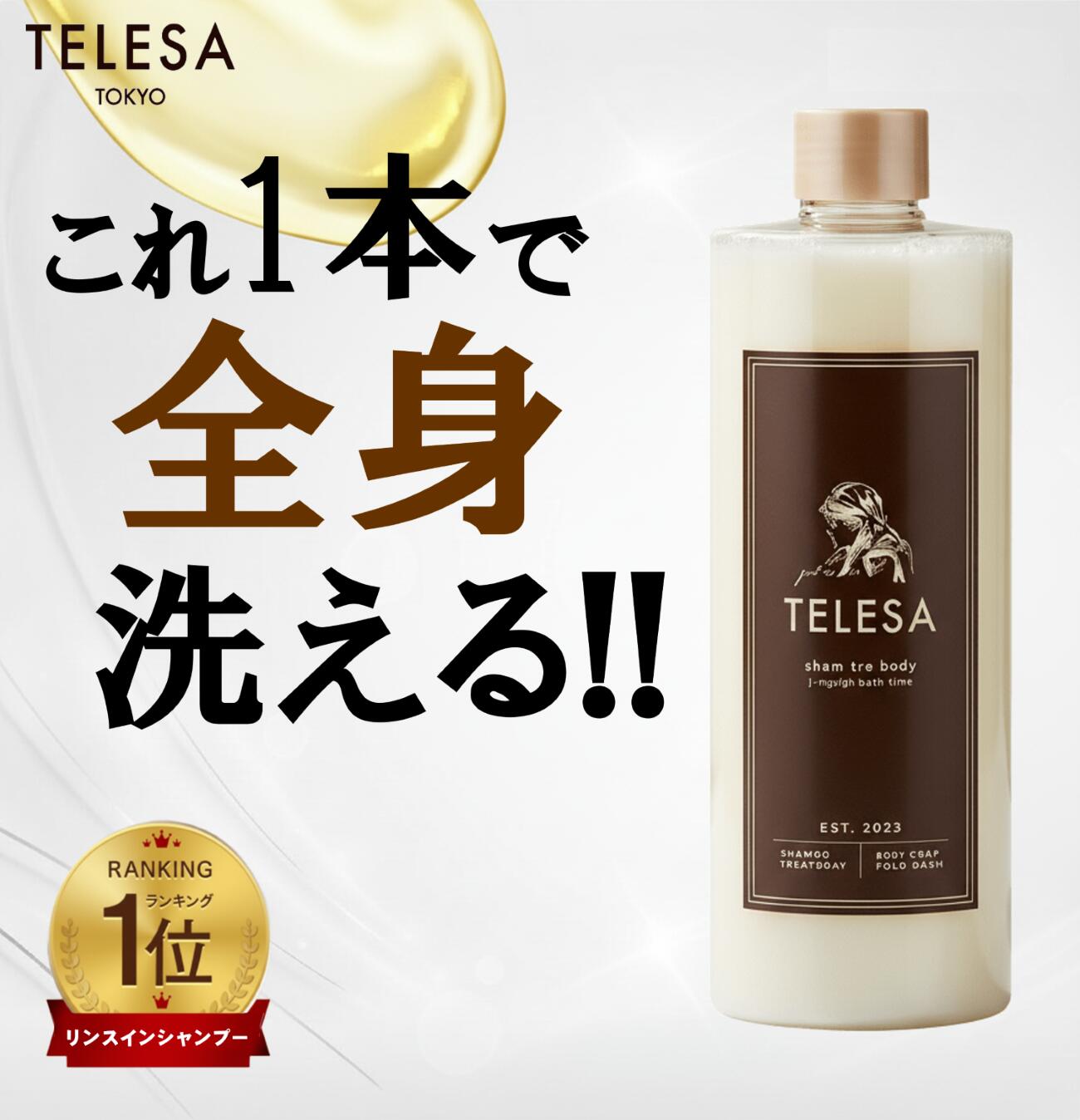 【ブラックフライデー限定★10%ポイント】【レビュー特典付き】TELESA シャントリボディ 400ml オールインワンシャンプー 全身洗浄料 全身シャンプー シャンプー トリートメント ボディソープ リンスインシャンプー 朝シャン 日本製 時短 サウナ 銭湯 ユニセックス テレサ