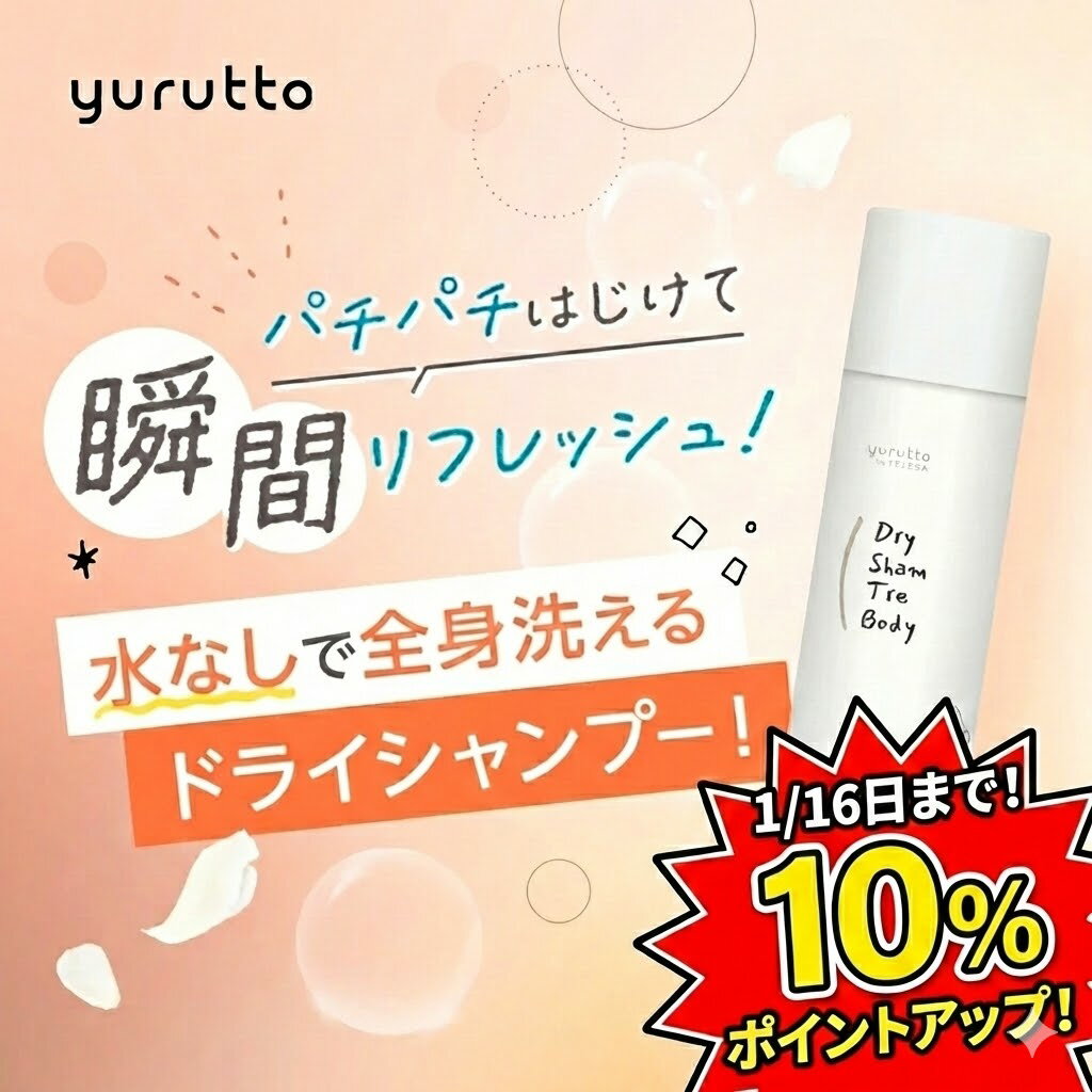 【ポイント10倍!!9日22時～16日1時59分まで】【レビュー特典付き】yurutto by TE ...
