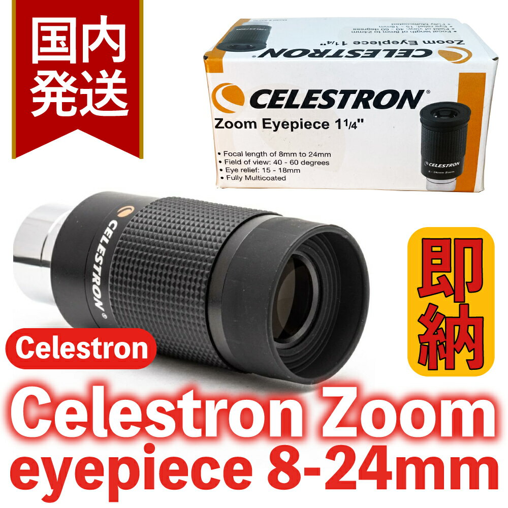 【3年保証・即納】4,318円割引(定価14,118円)【新品/未使用】 セレストロン ズームアイピース 8-24mm /..