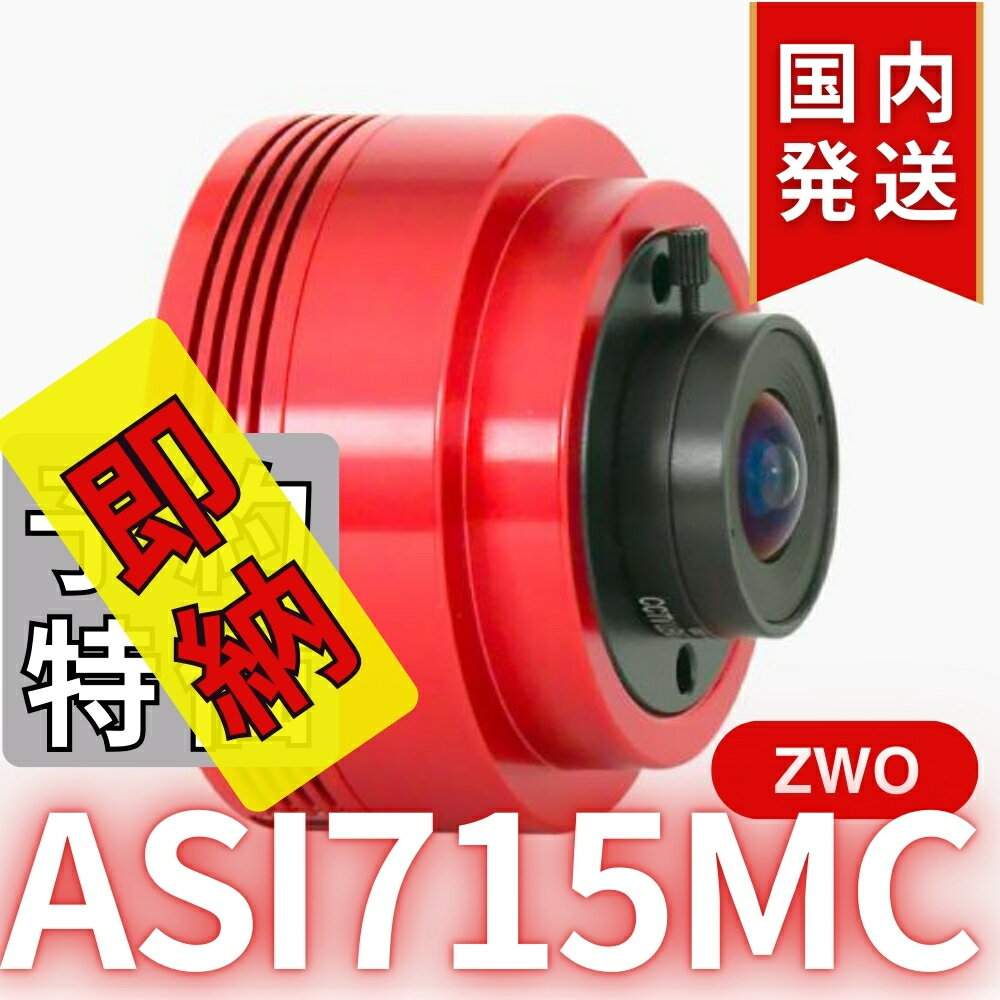 【3年保証・即納】6,100円割引(定価33,900円)【新品/未使用】 ZWO ASI 715MC カラー 非冷却モデル 天体観測 天体望遠鏡 CCDカメラ 715
