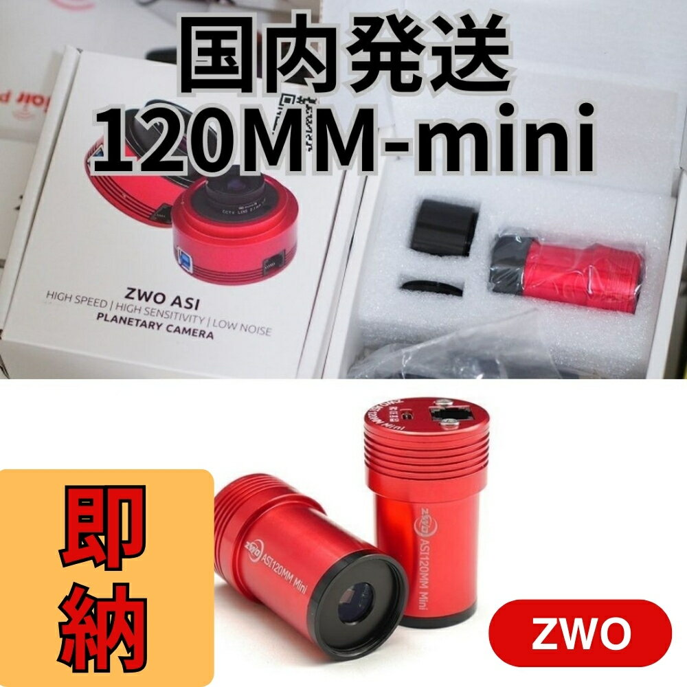 3,900円割引（定価25,400円)国内発送【新品/未使用】ZWO ASI 120MM mini カラー/非冷却モデル 120mini 天体観測 天体望遠鏡 CCDカメラ [並行輸入品]