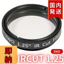 【3年保証・即納】【新品/未使用】 ZWO IRCUT1.25