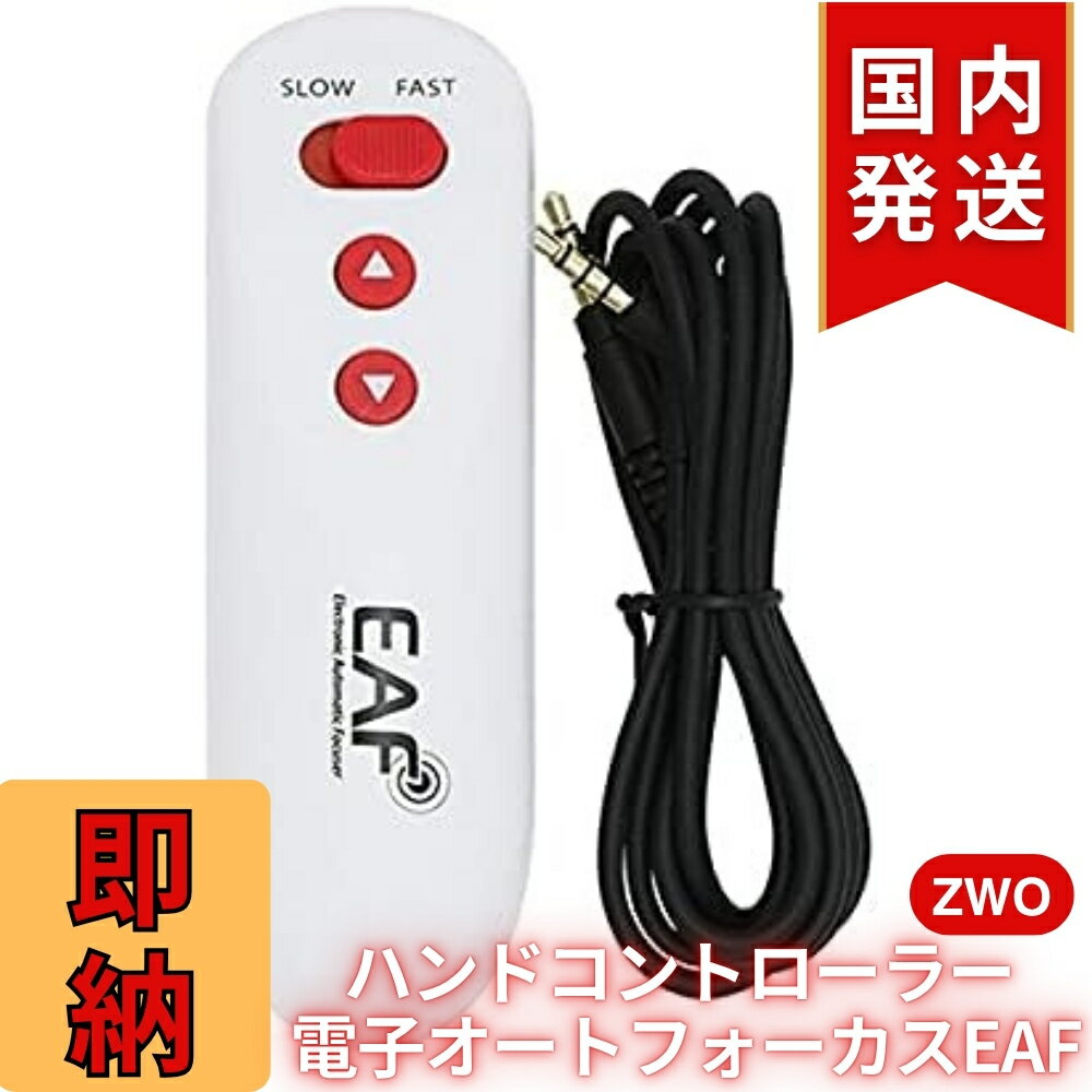 【3年保証・初期不良60日対応】【新品未使用】ZWO ハンドコントローラー 電子オートフォーカス EAF