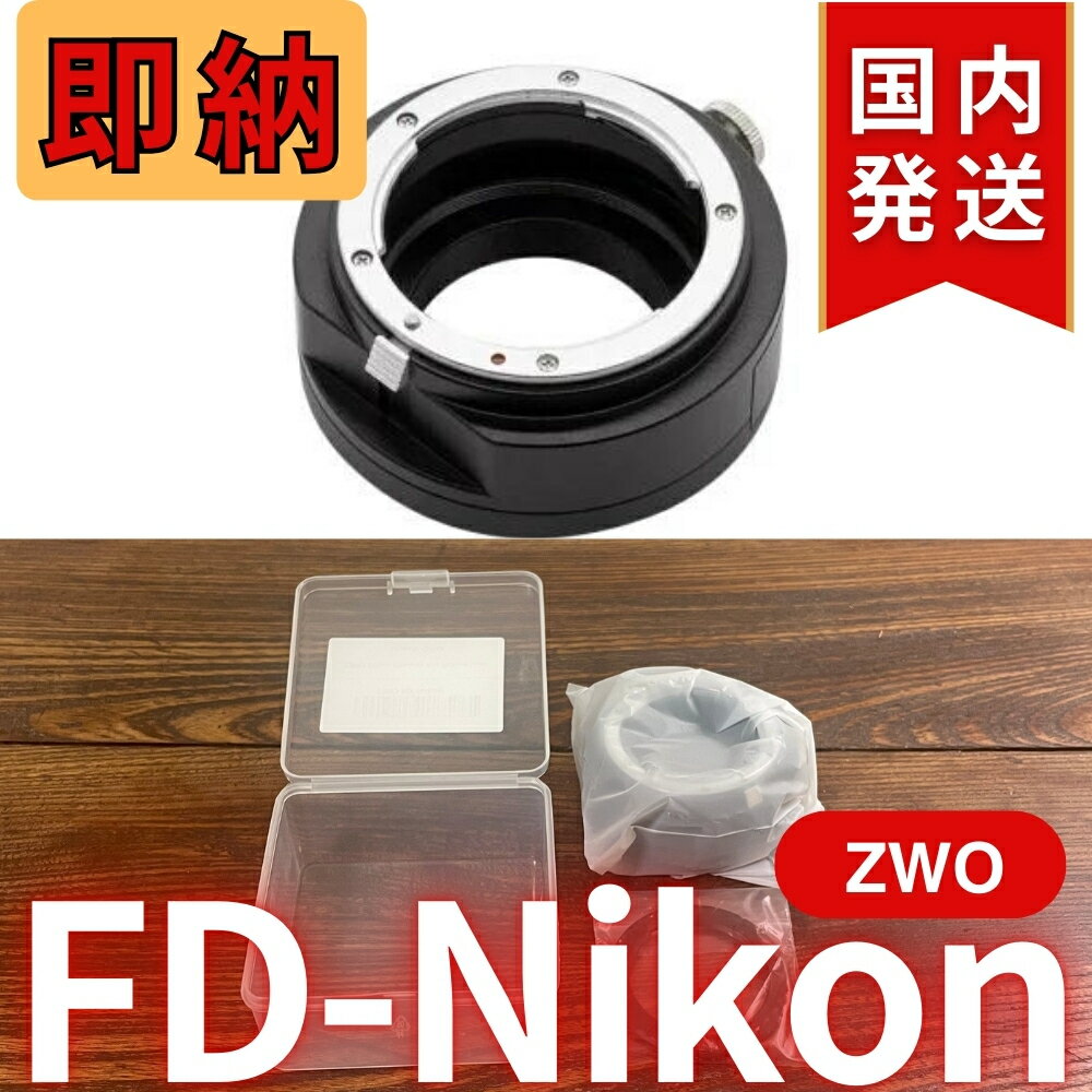【3年保証・即納】3,420円割引（定価16,900円）【新品/未使用】 ZWO FD Nikon