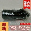 【訳あり】新品未使用 Sky Watcher スカイウォッチャー MC102 マクストフカセグレン 102mm 鏡筒