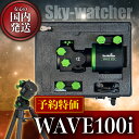【3年保証・初期不良60日対応】60,000円割引(定価278,300円)【新品/未使用】 Sky-Watcher WAVE 100i スカイウォッチャー スト...