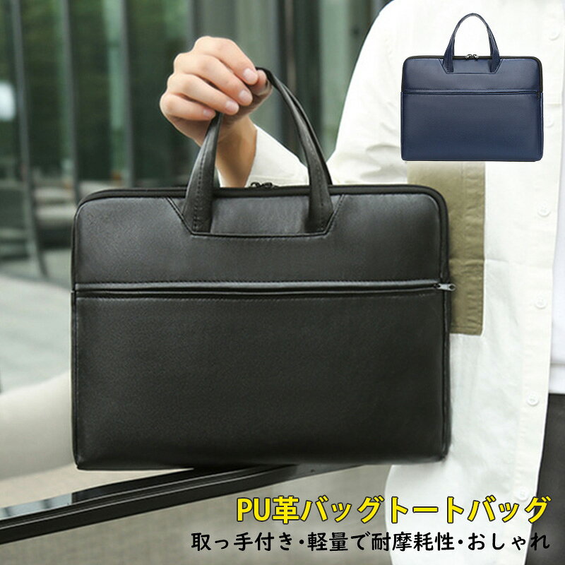 【商品詳細】 サイズ：38*5*29cm 対応サイズ：14.9インチ カラー：ブルーブラック 素材：pu革 【商品特徴】 本体を守るケース 保護カバー　カバー 可愛い　ノートパソコン用ケース　PCケース 耐衝撃　オシャレ 人気　軽量　薄型 収納ポーチ バッグ おしゃれ かわいい 手提げ ipadバッグ 取っ手付き 【適用シーン】 お出掛け 移動中 常備 アウトドア 旅行 ハイキング 登山 出張 お祝い ギフト 贈り物 お誕生日 母の日 入学 父の日 クリスマス 元日 成人の日 こどもの日 文化の日 バレンタインデー クリスマス お誕生日などのプレゼントにもおすすめです！ 【適用対象】 学生 可愛い 男の子 女の子 ボーイズ ガールズ 10代 20代 30代 40代 サラリーマン 子供 小学生 中学生 高校生 大学生 小学校　男女兼用 【注意事項】 ※手測りのため、少し誤差がございます。 ※画像はご覧になっているモニター、パソコン等により実際の商品と多少色味が異なる場合がございます。 ※本製品は海外輸入品となりますので、パッケージも海外パッケージ(中国/英語表記など)となっている場合がございます。 商品及びにパッケージの埃や傷破損へこみなどはご容赦ください。◆その理由による返品はお受け出来かねますのでご了承くださいませ。 ※商品がお手元に届きましたら、商品に不具合が無いかご確認ください。 万が一欠陥、不良、違う商品が届いた場合、配送中の事故で商品が壊れたなどの原因で返品、交換のこ希望の場合、必ず商品到着後7日以内にメール/問い合わせにてこ連絡ください。