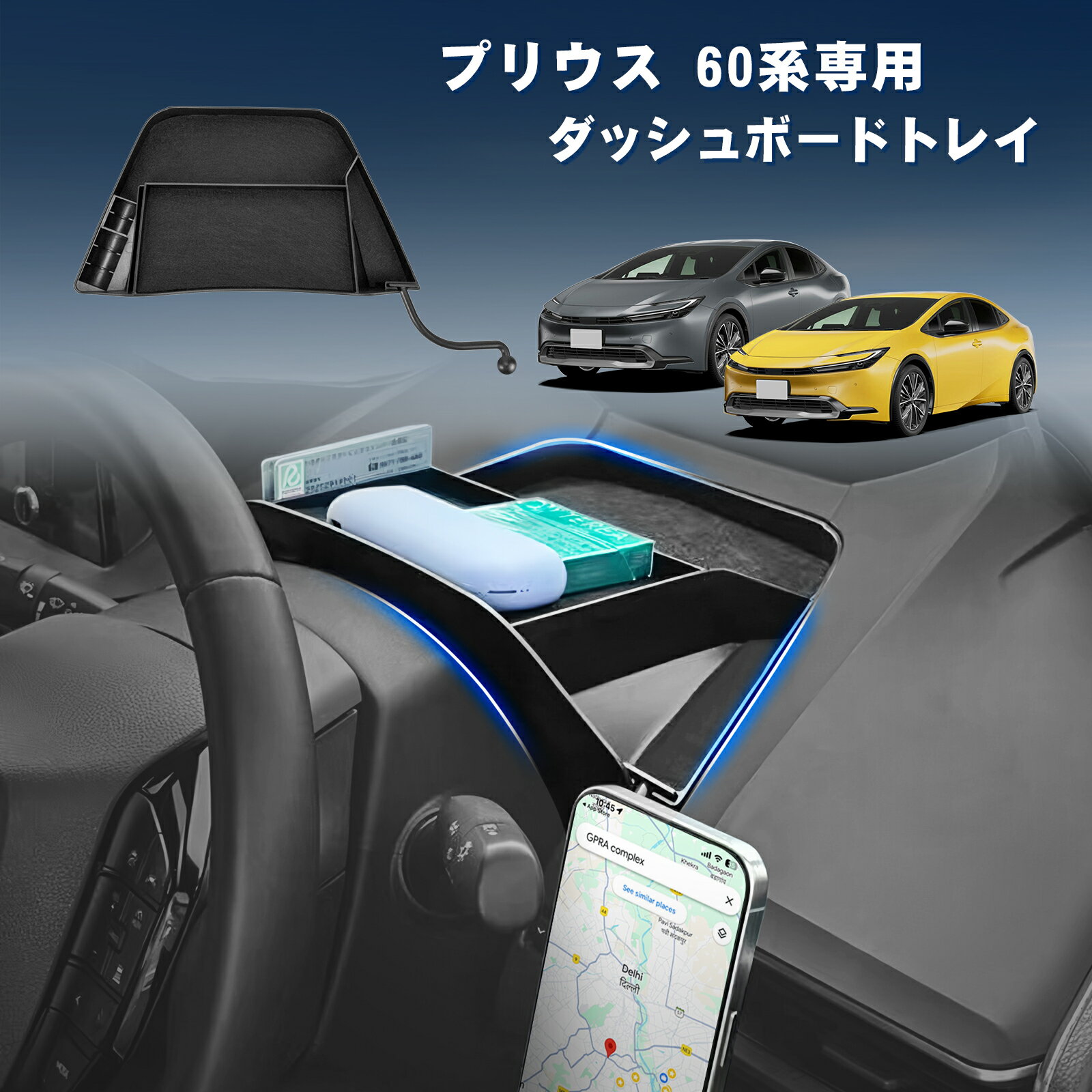 TELLIKA プリウス 60系 ダッシュボードトレイ PRIUS 60 収納ボックス 小物入れ ABS素材 車内収納 専用設計 アクセサリー カスタム 内装パーツ ドリンクホルダー用のボールヘッドを付属