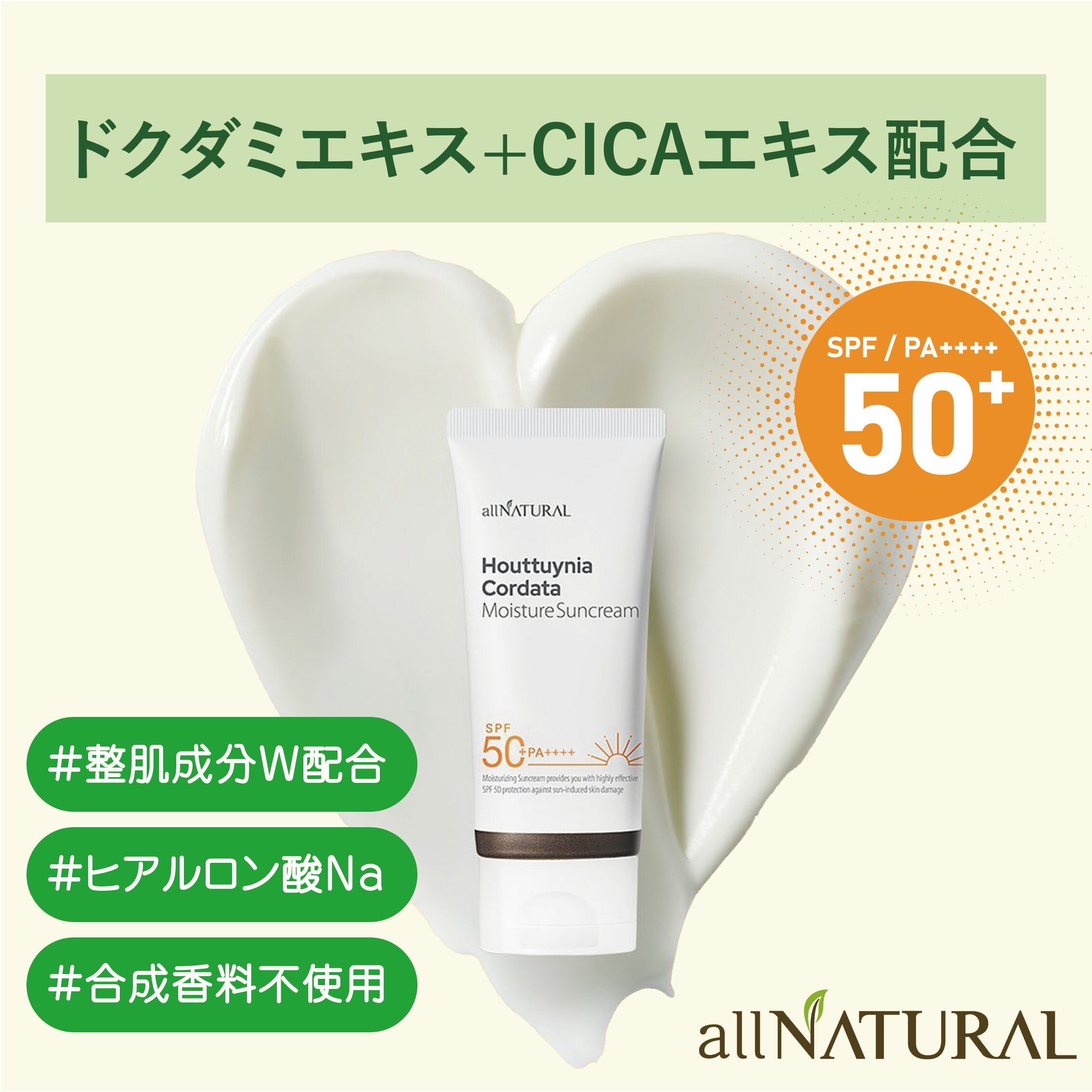 ドクダミエキス CICAエキス配合 オールナチュラル 日焼け止め 50ml SPF 50 / PA ドクダミエキス CICA配合 allNATURAL公式 敏感肌 低刺激 顔 化粧下地 サンクリーム みずみずしい うるおい 保湿 UVカット ギフト サンローション