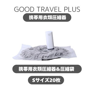 携帯用衣類圧縮器&圧縮袋 (Sサイズ20枚入り) GOOD TRAVEL PLUS 軽い 旅行 便利グッズ 収納 どこでも圧縮 女子旅 お引っ越し 衣類圧縮 ふとん圧縮 韓国旅行 機内持ち込み 預け荷物 飛行機