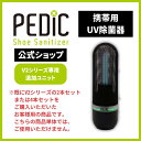 携帯用UV除菌器 【メディア多数紹介】PEDIC V2 専用追加ユニット ブラック 靴除菌 臭い消し 臭い スニーカー 除菌 消臭 防臭 旅行 合宿 遠征 ジム...