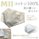 【送料無料 ギフト用におすすめ MIIマスク1枚】 コットン綿100％の布マスク 肌に優しい おしゃれな布マスク 日本製 小花柄 ベージュ ホワイト 裏地　タオル 肌荒れ予防 子供用マスク コットンマスク 洗えるマスク 子供に優しいマスク スポーツにも使える 汗を吸収