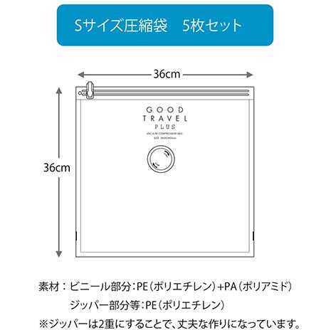 【スーパーセール10％OFF】【送料無料】GOOD TRAVEL PLUS(グッドトラベル プラス) 専用 圧縮袋のみ （Sサイズ5枚セット）※圧縮器本体はついていません