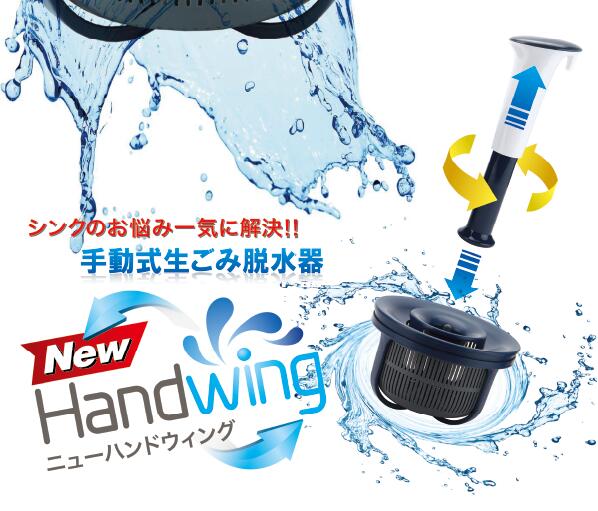 New Handwing 手動式生ごみ脱水器 ニューハンドウィング