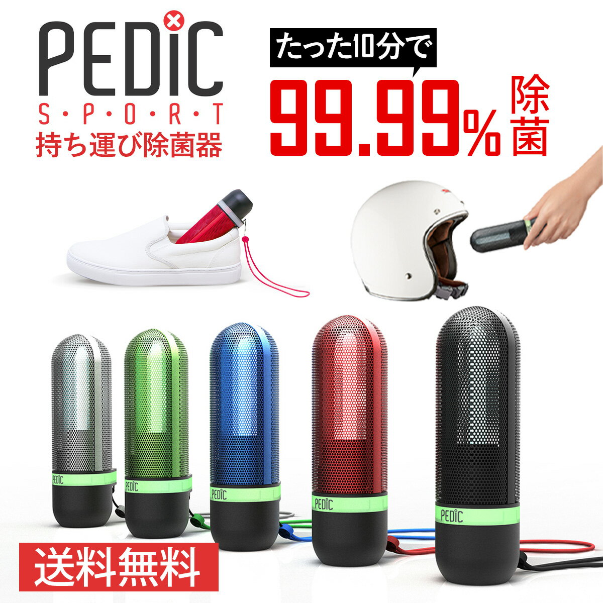 【送料無料】紫外線UV-C 持ち運び 靴除菌器★PEDIC SPORT【ペディック スポーツ】(黒/青/赤/緑/シルバー)　携帯用 UV除菌 消臭 USB充電 紫外線　※ブラック在庫なし