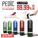 【送料無料】紫外線UV-C 持ち運び 靴除菌器★PEDIC SPORT【ペディック スポーツ】(黒/青/赤/緑/シルバー)　携帯用 UV除菌 消臭 USB充電 紫外線　※ブラック在庫なし