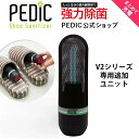 【送料無料】PEDIC V2 専用追加ユニット ブラック 黒 携帯用UV除菌 PEDIC公式 靴除菌 スニーカー除菌 消臭 防臭 消臭 USB充電 紫外線UV-C除菌器 かわいいデザイン 持ち運び楽 簡単充電 旅先で使える 気になるにおい