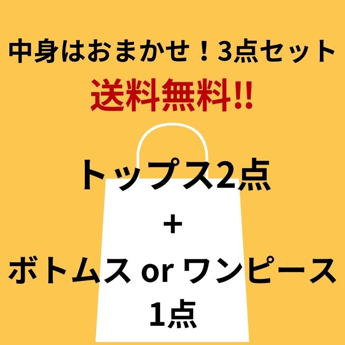 【送料無料】ハッピーバッグ 福袋 レディース ...の紹介画像3