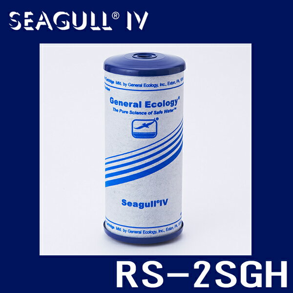 【送料無料】RS-2SGH (RS2SGH) SEAGULL IV シーガルフォー浄水器 交換カートリッジ 交換フィルター X2/X-2シリーズ対応