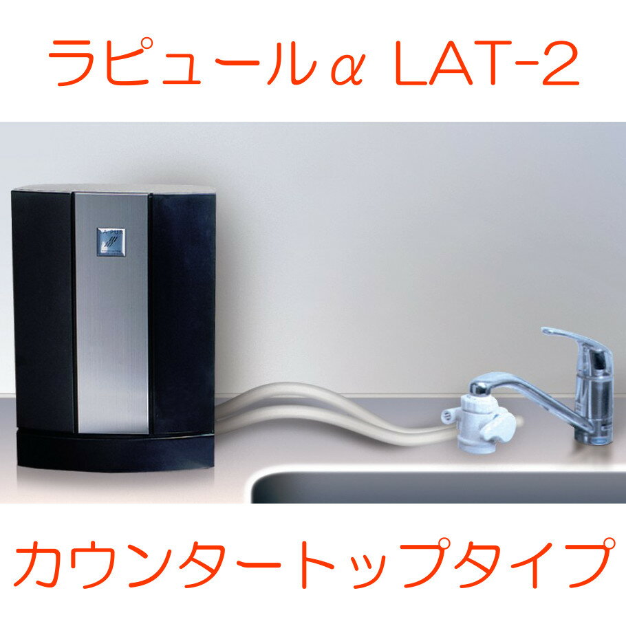 ラピュール 浄水器 ラピュールα LAT-2 カウンタートップタイプ 高性能:日本テレフォンショッピング