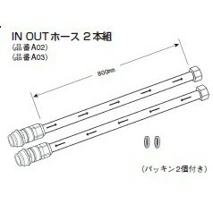 三菱クリンスイ　In Out ホース(品番：A02+A03)　2本組　共通主要部品