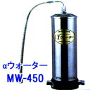 【送料無料!】フランスベッド αウォーター 家庭用水改質活性浄化装置 浄水器 MW-450