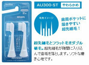 【ポスト配送】替えブラシ AU300-ST やわらかめ 2個セット 超音波電動歯ブラシ リクリーンAU-300P用 超先細毛タイプ 伊藤超短波【代引対象外】