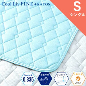 昭和西川 ひんやりパッドシーツ Cool Liv Fine 100×205cm 冷感評価値(Q-max):0.335 ポリジン抗菌防臭加工 クールリブファイン シリカゲルパッド 4隅ゴム付 S(シングル)