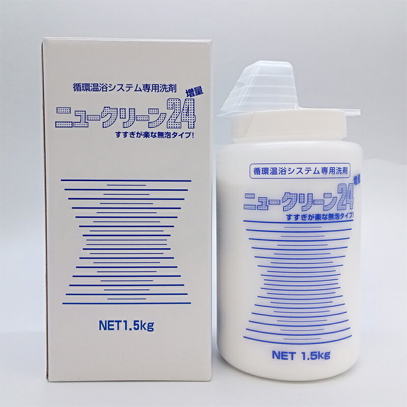 循環温浴システム 配管洗浄剤 ニュークリーン24 スプーン付き 1.5kg 24時間風呂用 専用洗剤 コロナ工業