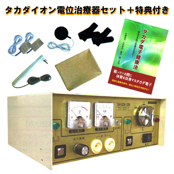 【2大特典付き】タカダイオン電位治療器セット TK-2211 負電荷治療器 全身療法 局所療法 医療機器 健康改善 高田イオン 高田蒔博士 日本理工医学研究所 ...