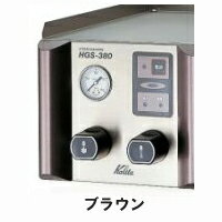 カリタ業務用 コーヒーマシン スチームマシンHGS-380 ブラック/ブラウン