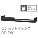 バルバーニ DD-P50 ワークスタジオ オプション品 4口コンセントボックス W483×D128×H59mm AC4口コンセント （1500Wまで）