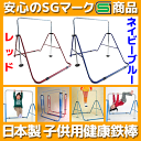 【代引手数料無料】【おまけ付き】日本製 安心のSGマーク付き 健康鉄棒 FM-1534 室内鉄棒 子供用鉄棒 健康鉄棒DX ネイビーブルー(NB) / レッド(RD)