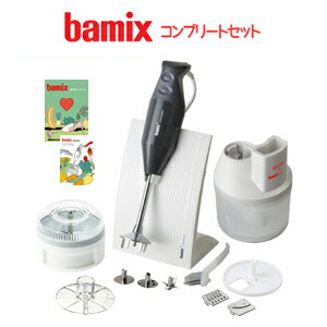 バーミックス M300 コンプリートセット グレー 送料無料 ハンディフードプロセッサー bamix