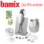 バーミックス M300 コンプリートセット ホワイト 送料無料 ハンディフードプロセッサー bamix