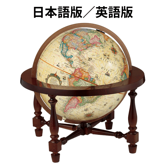 リプルーグル地球儀 ジェームス・ウィルソン型 日本語(83772)/英語(83703) アンティーク地図 バックライト有り 山岳隆起加工【代金引換対象外】